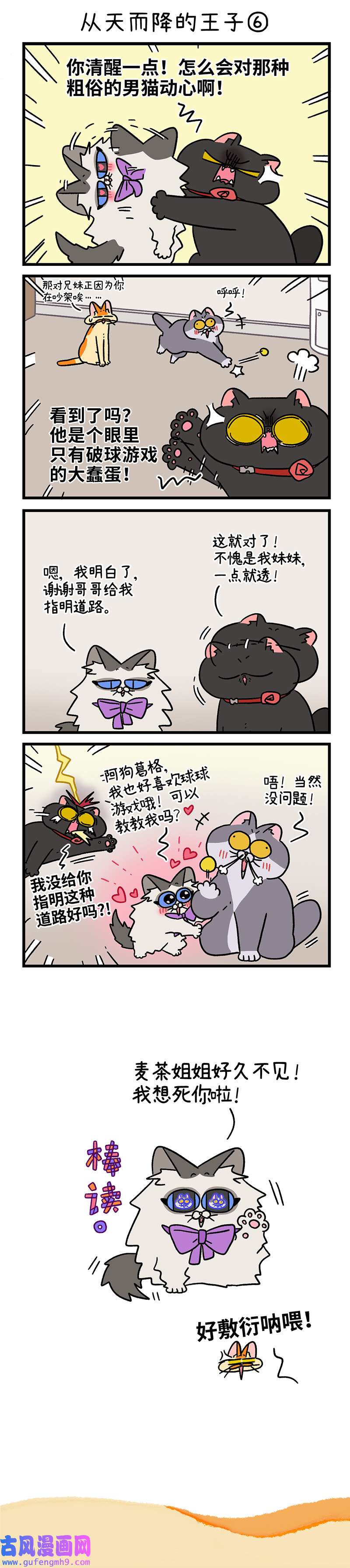 阿满和麦茶第100话下 从天而降的王子（下）