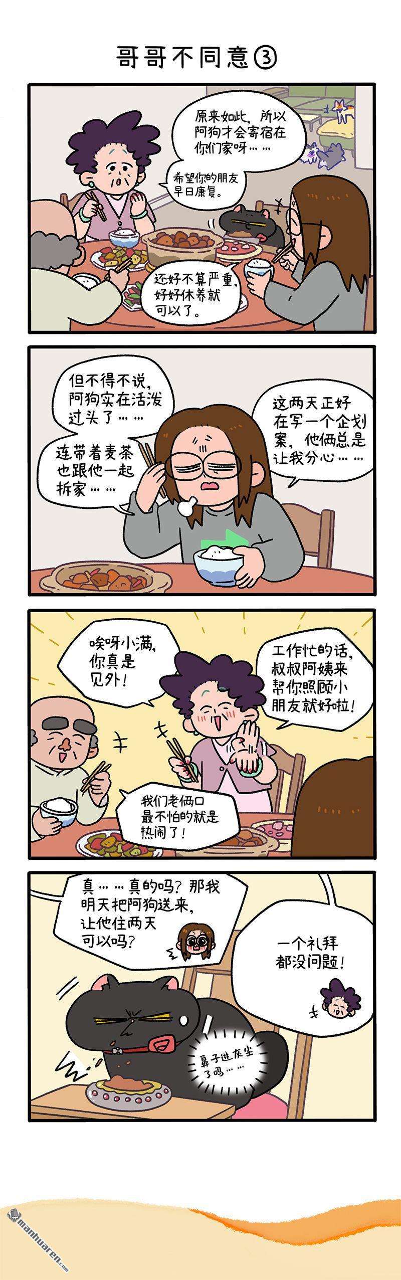 阿满和麦茶第101话 哥哥不同意（上）