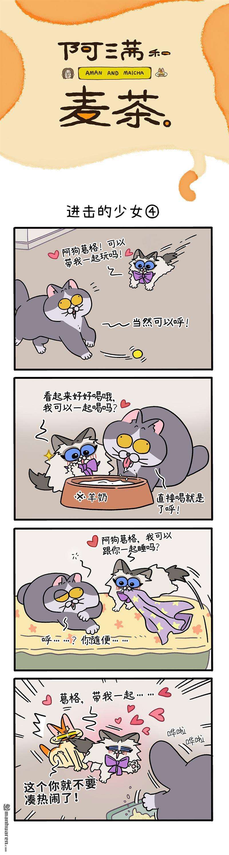 阿满和麦茶第102话 进击的少女（下）