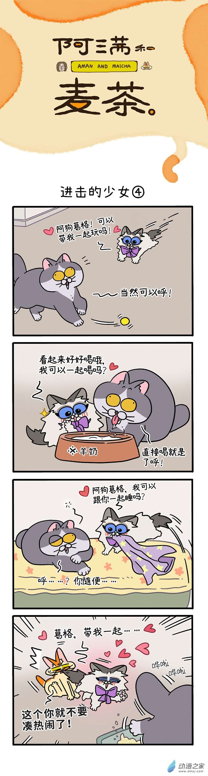 阿满和麦茶第102话下 进击的少女（下）