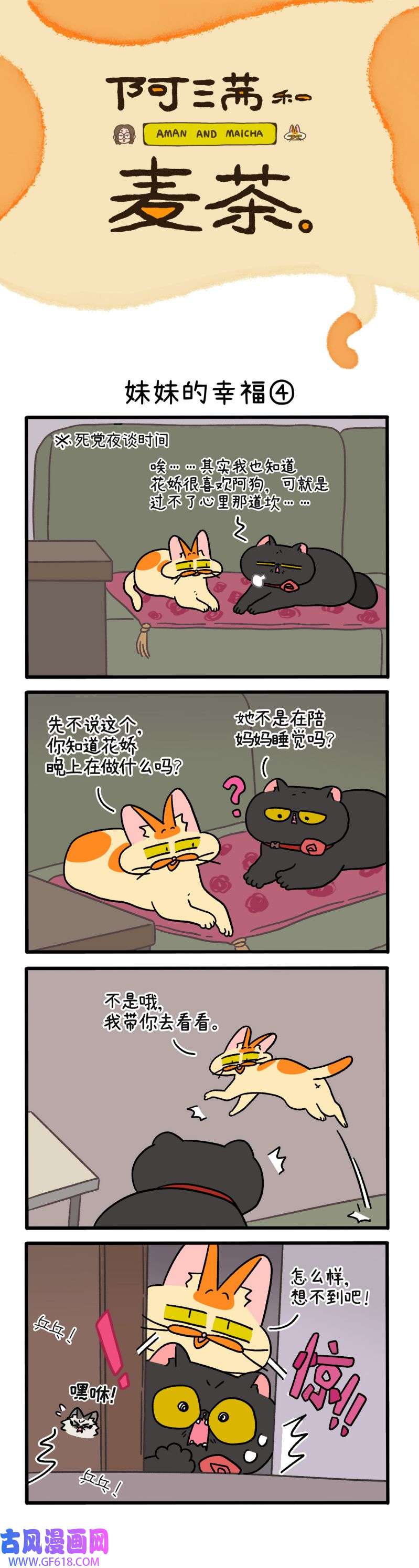 阿满和麦茶第105话下 妹妹的幸福（下）