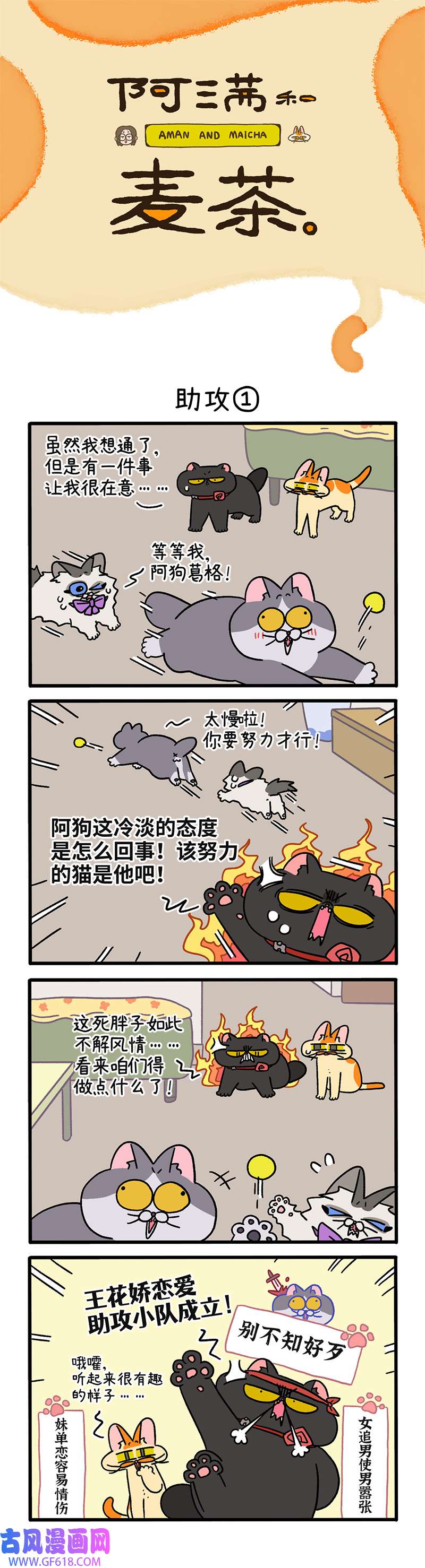 阿满和麦茶第106话上 助攻（上）