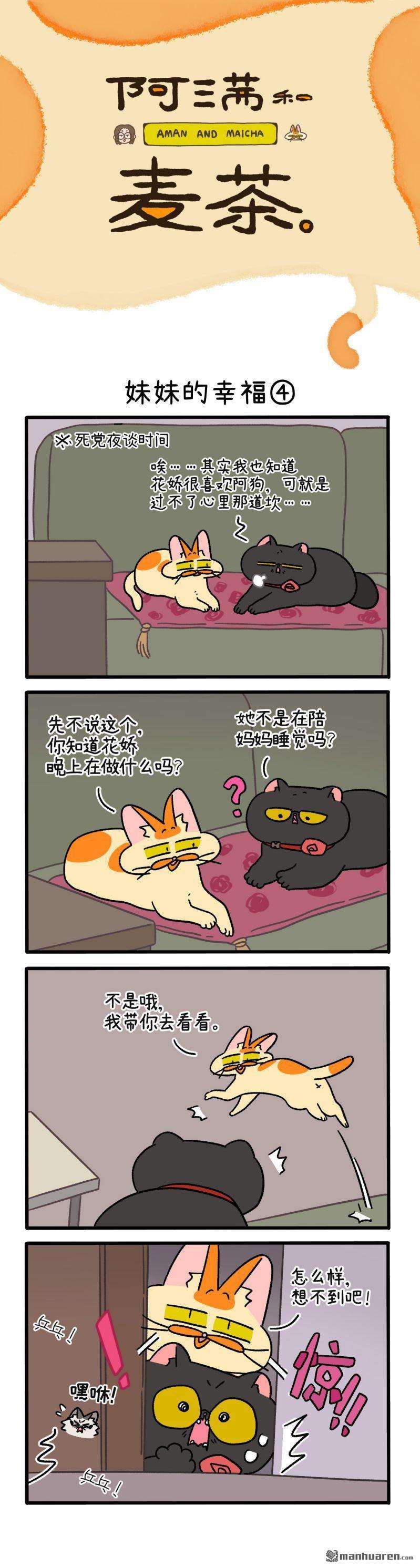 阿满和麦茶第105话 妹妹的幸福（下）