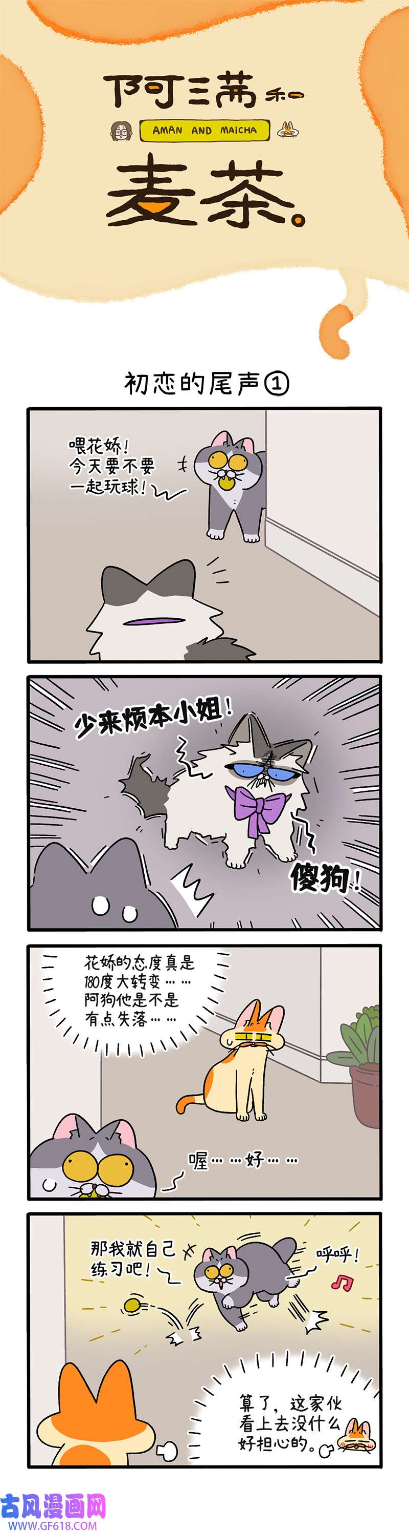 阿满和麦茶第109话上 初恋尾声（上）