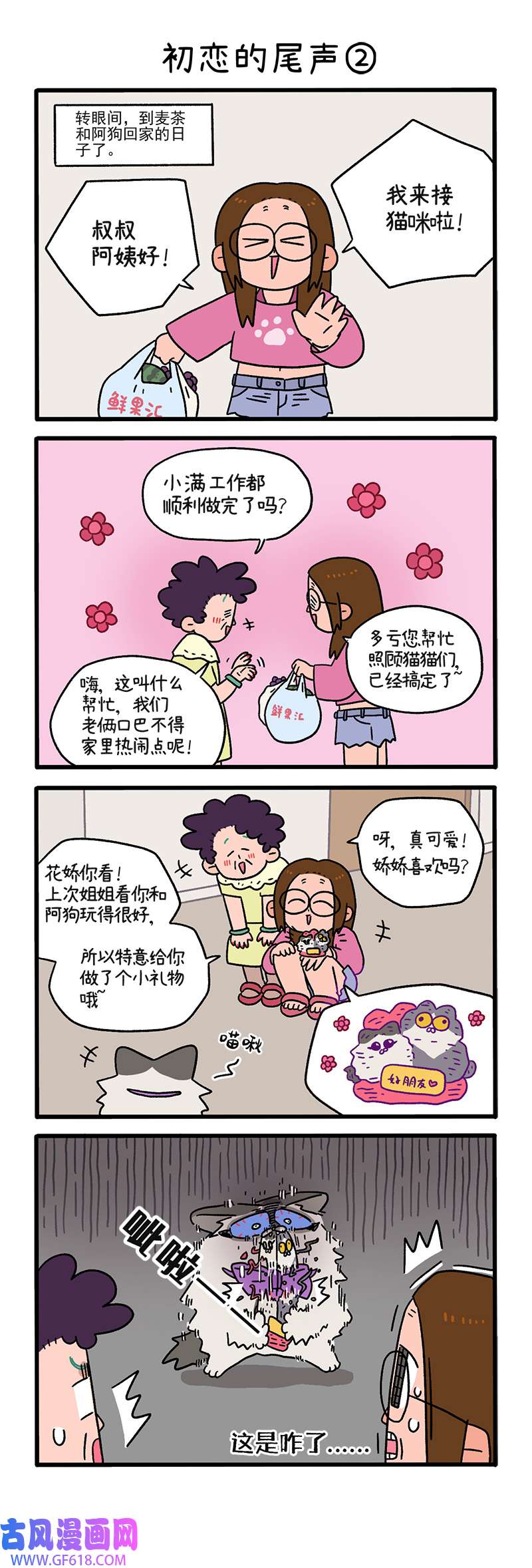 阿满和麦茶第109话上 初恋尾声（上）