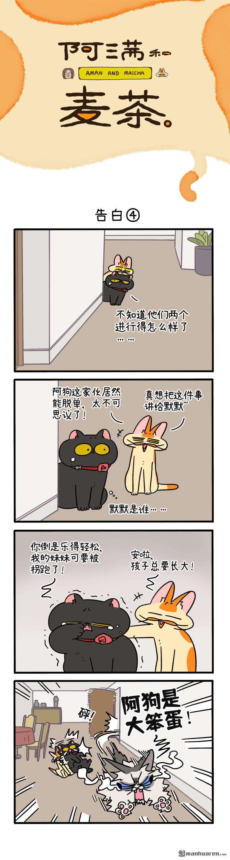 阿满和麦茶第107话 告白（下）