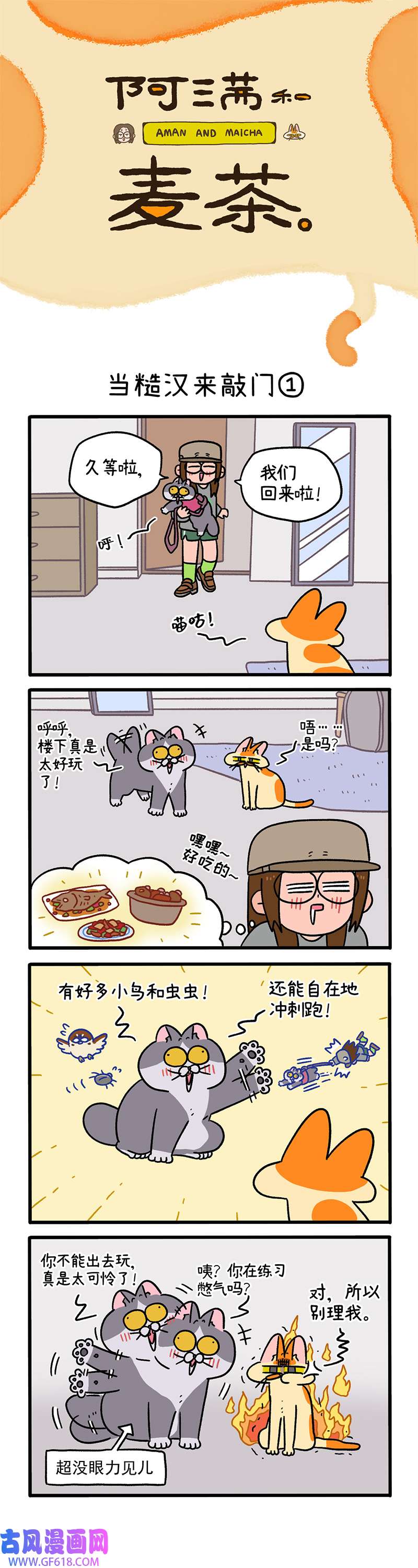 阿满和麦茶第97话上 当糙汉来敲门（上）