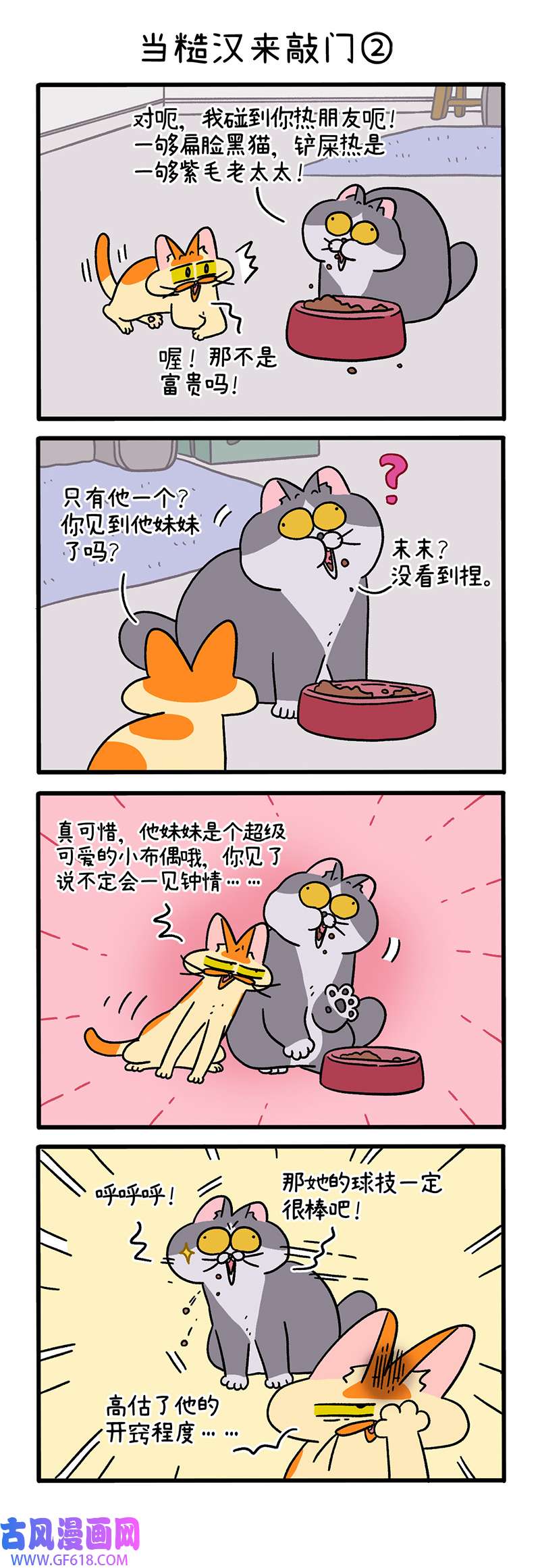 阿满和麦茶第97话上 当糙汉来敲门（上）