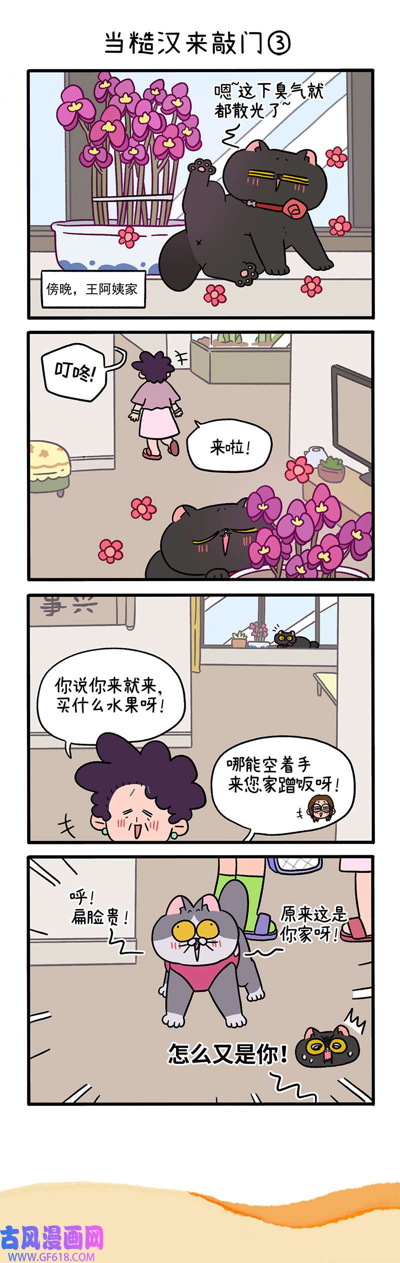 阿满和麦茶第97话上 当糙汉来敲门（上）