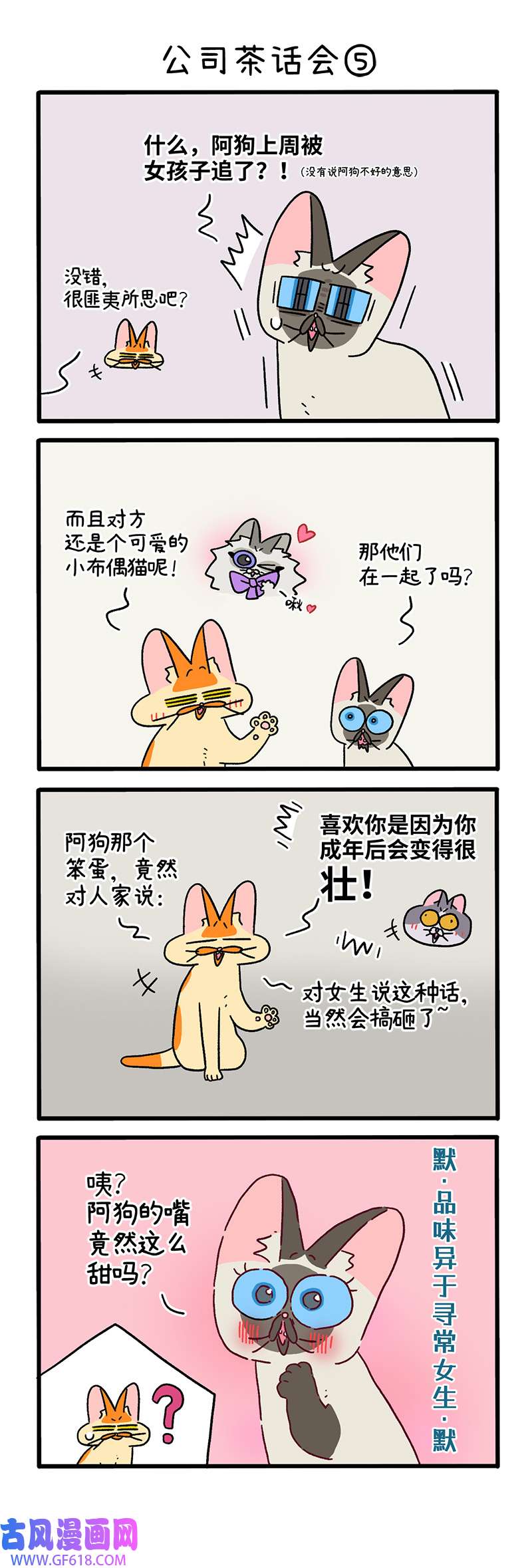 阿满和麦茶第110话 公司茶话会（上）