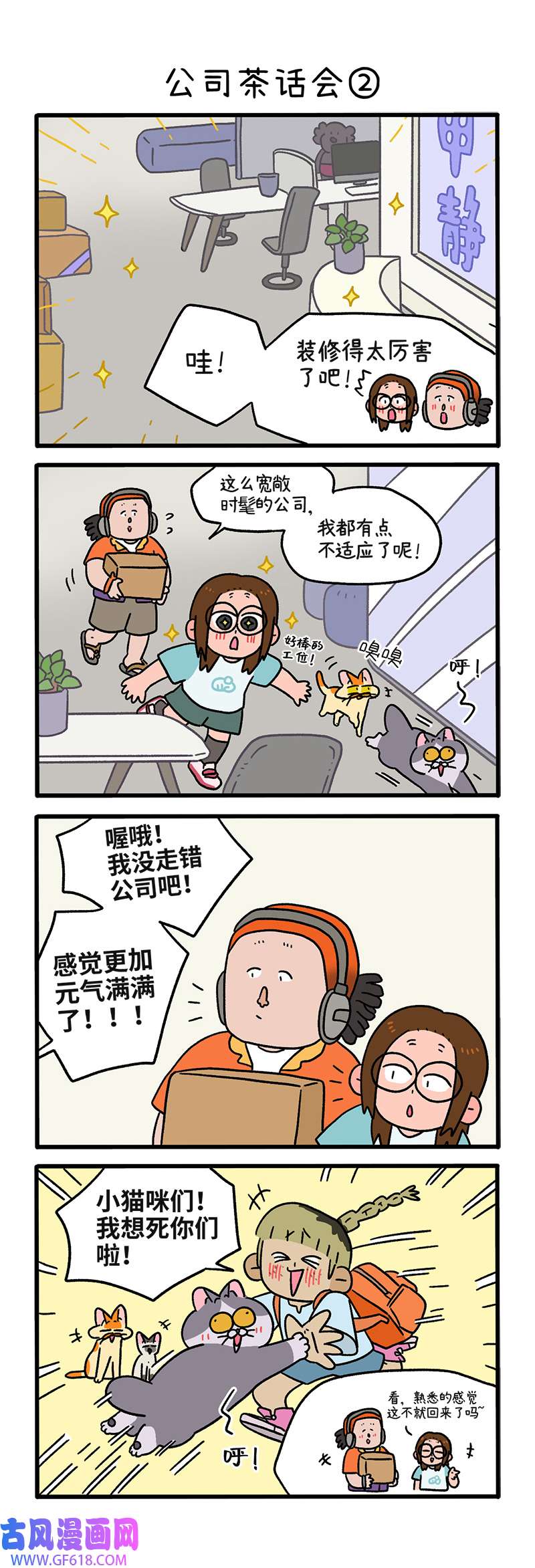 阿满和麦茶第110话 公司茶话会（下）
