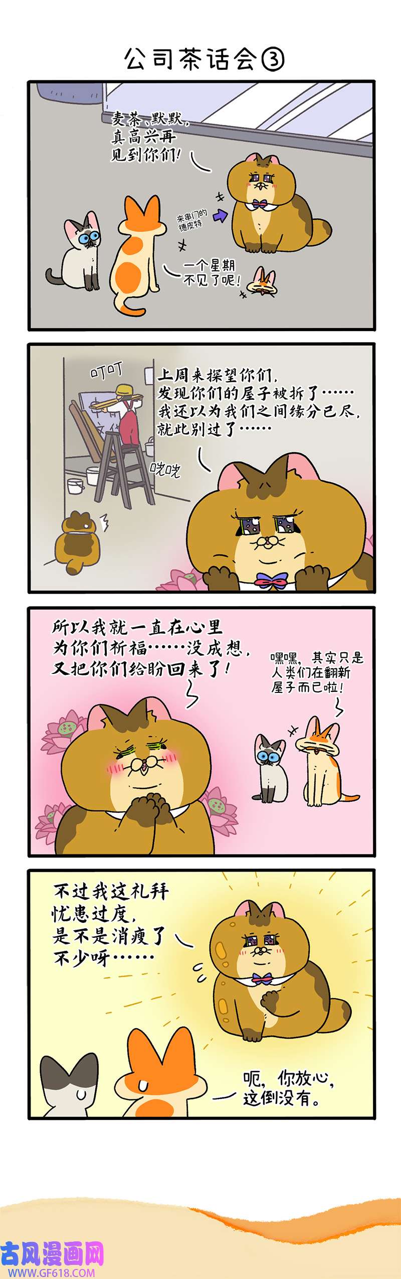 阿满和麦茶第110话下 公司茶话会（下）
