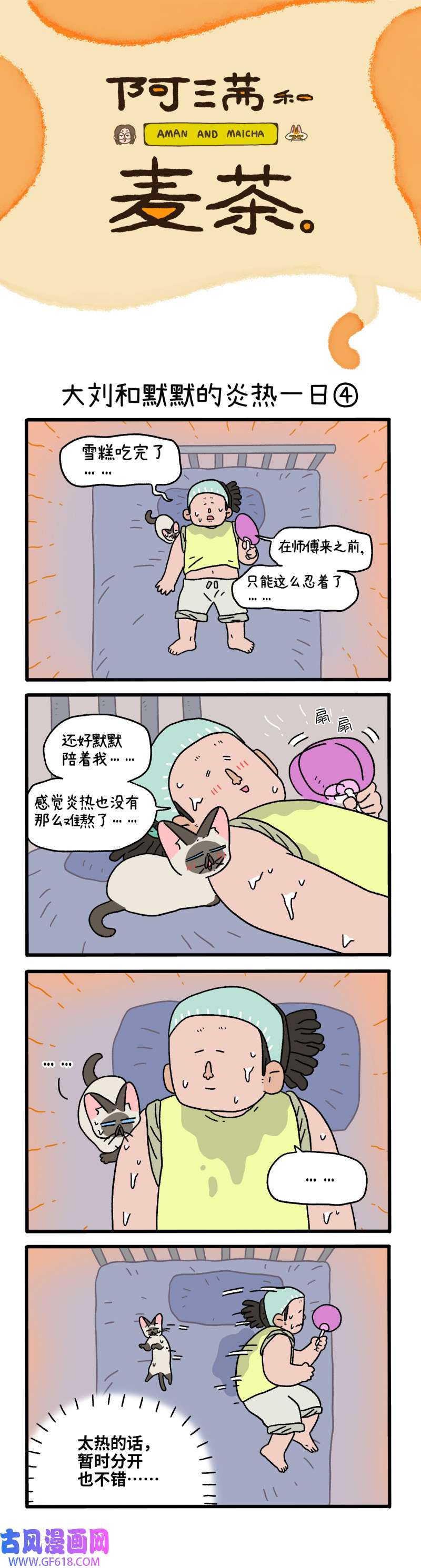 阿满和麦茶番外19下 大刘和默默的炎热一日