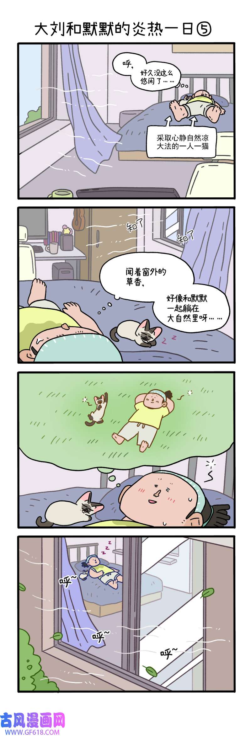 阿满和麦茶番外19下 大刘和默默的炎热一日