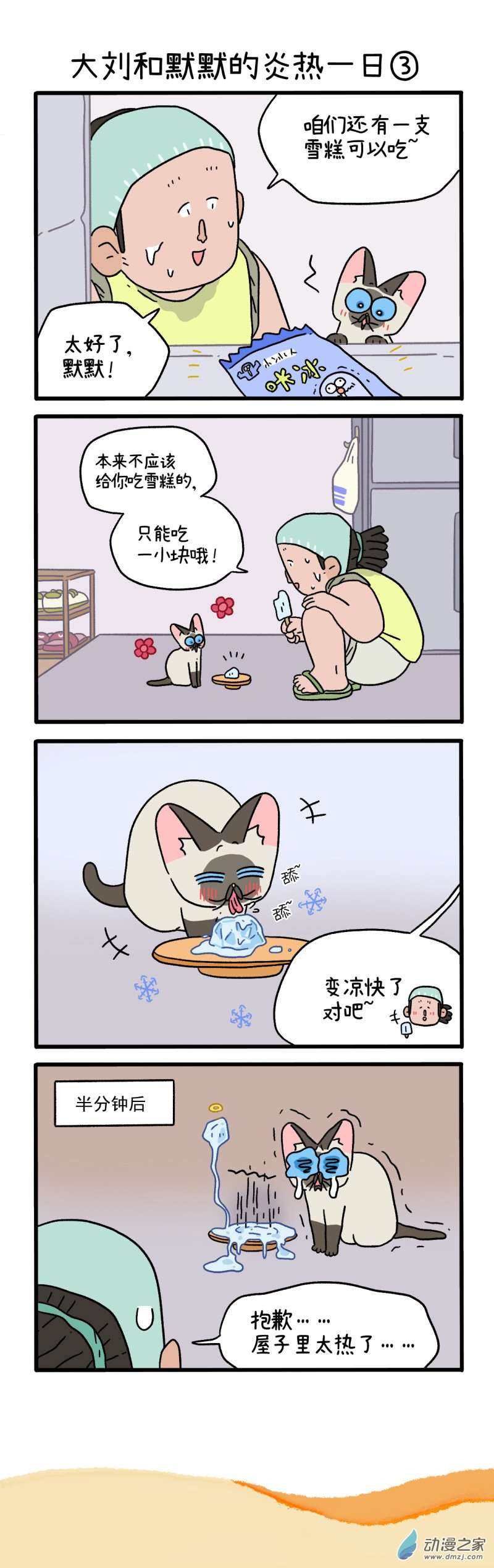阿满和麦茶番外19上 大刘和默默的炎热一日（上）