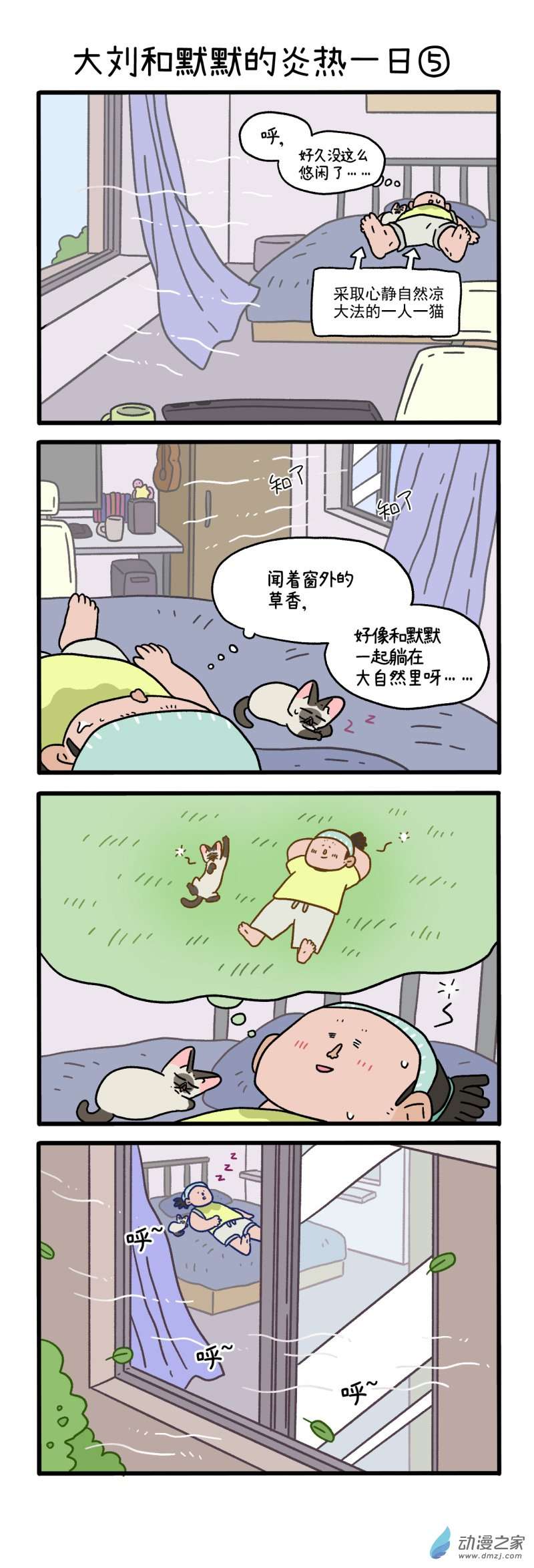 阿满和麦茶番外19下 大刘和默默的炎热一日（下）