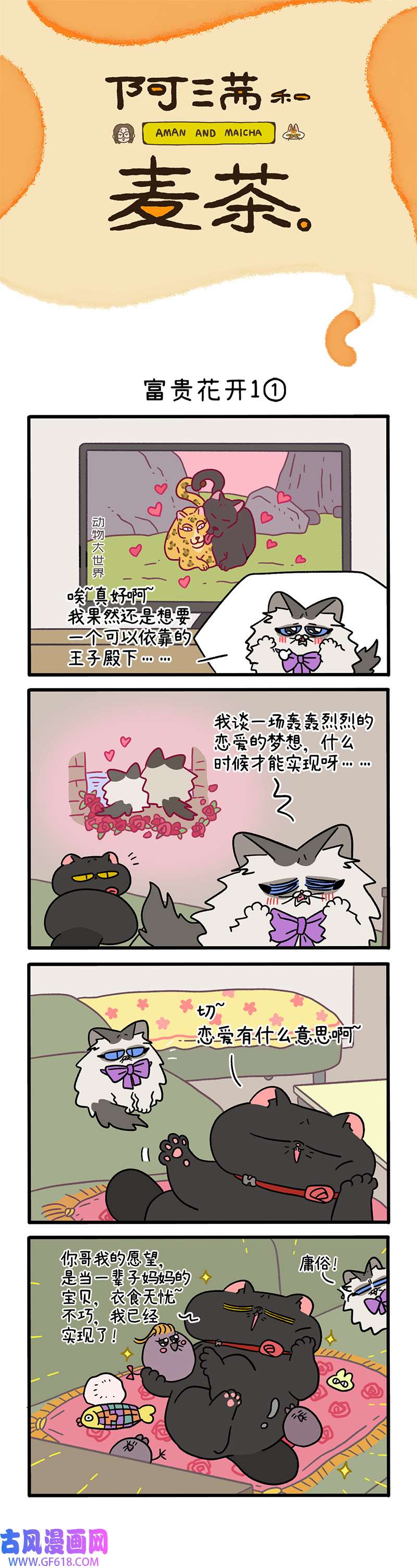 阿满和麦茶番外20上 富贵花开1（上）