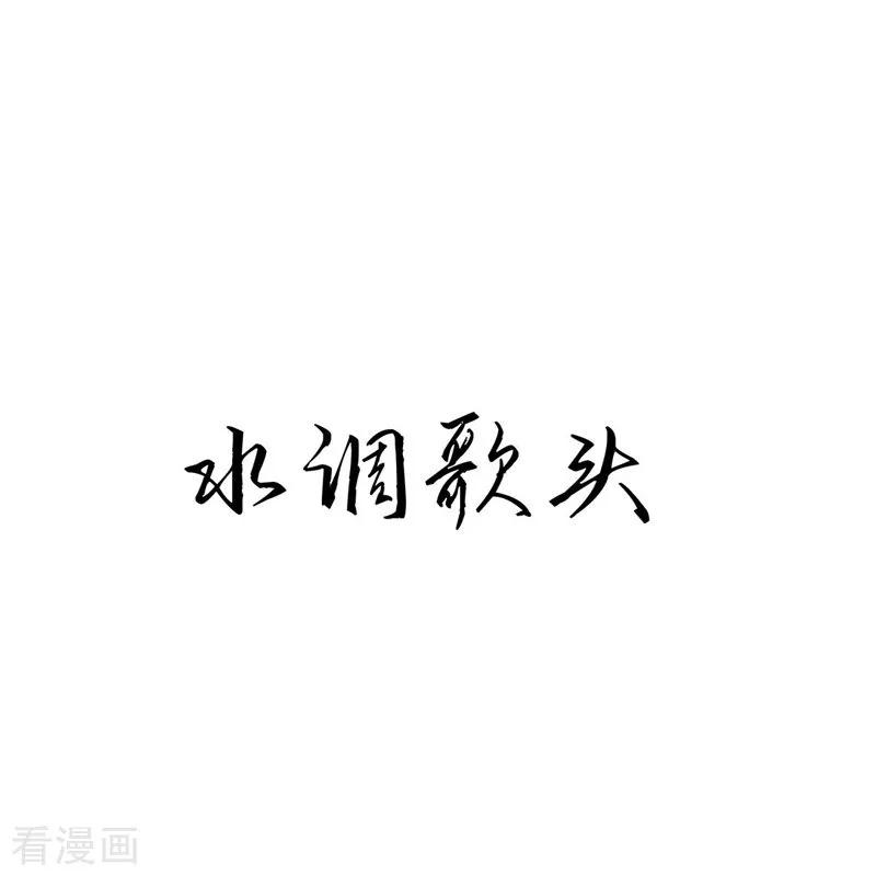 武映三千道39话 水调歌头