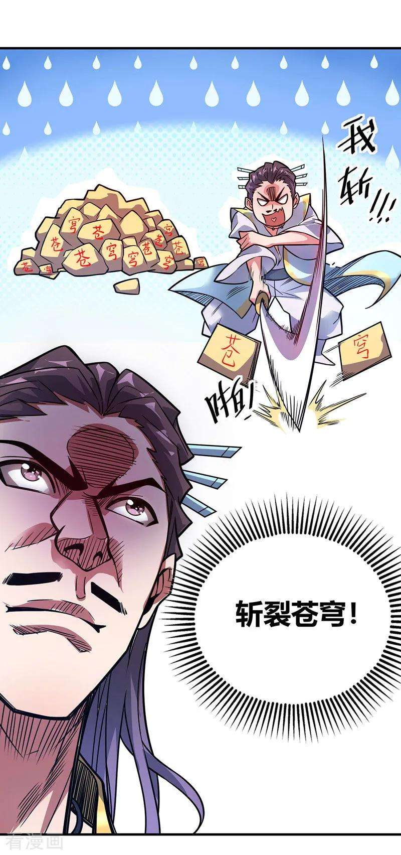 武映三千道49话 裂天斩