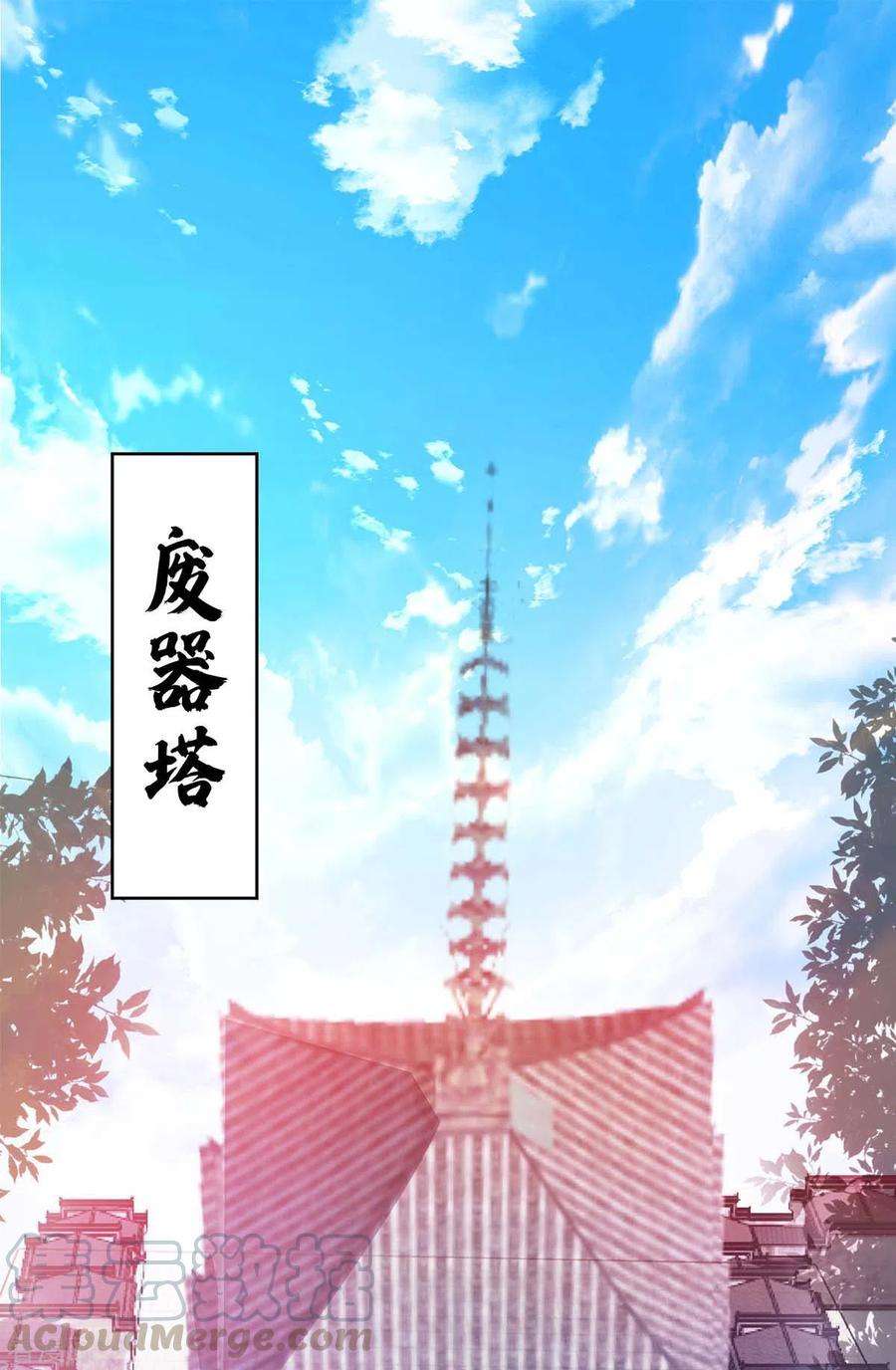 武映三千道112话 废品塔