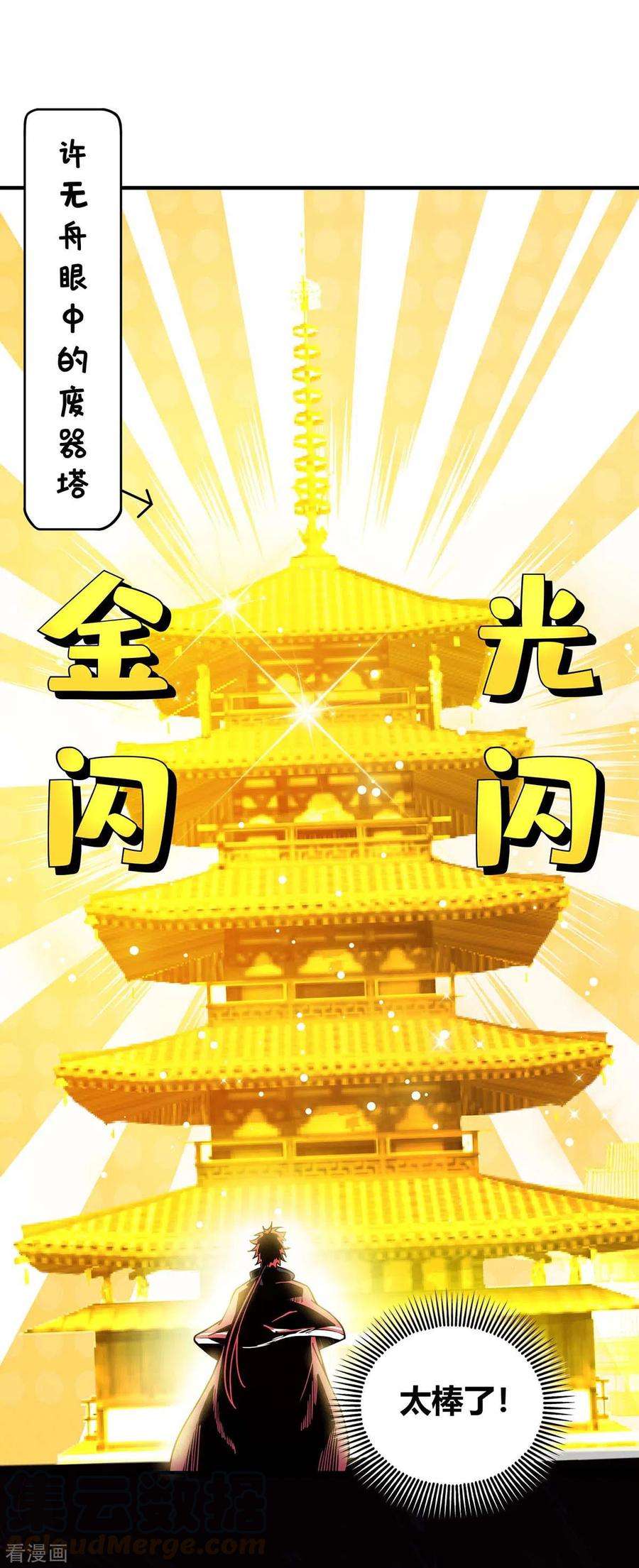 武映三千道112话 废品塔
