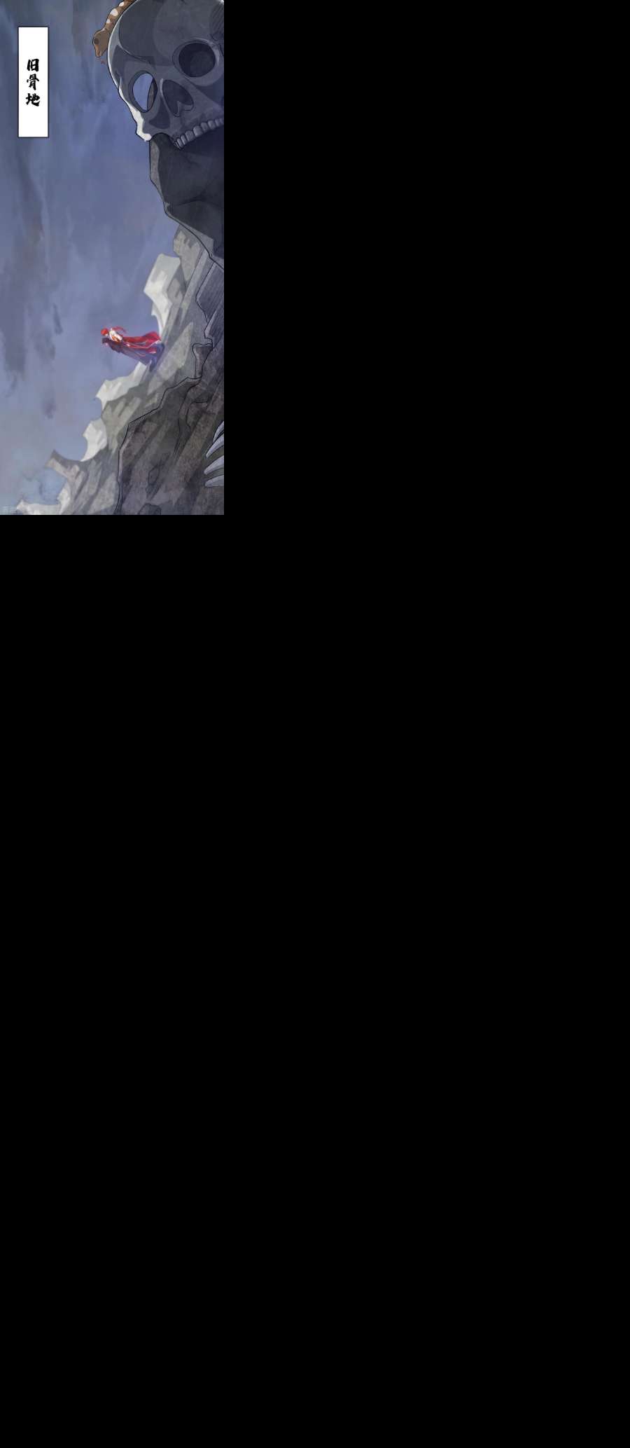 武映三千道233话 旧骨地