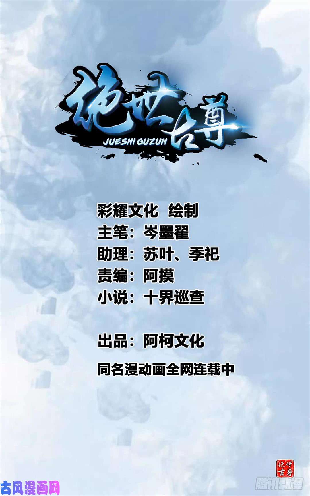 绝世古尊第73话 我们联手吧！