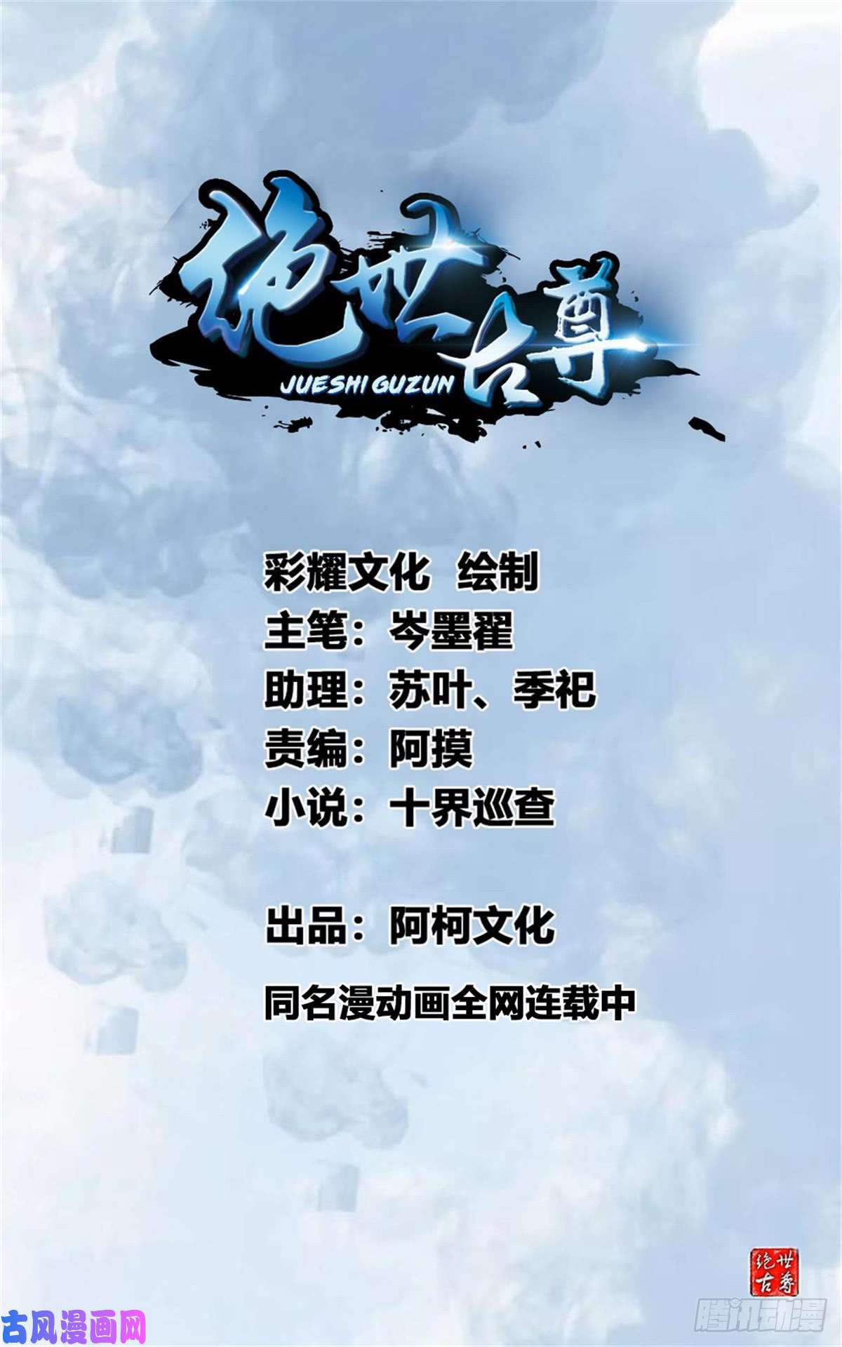 绝世古尊第81话 别看他的眼睛！