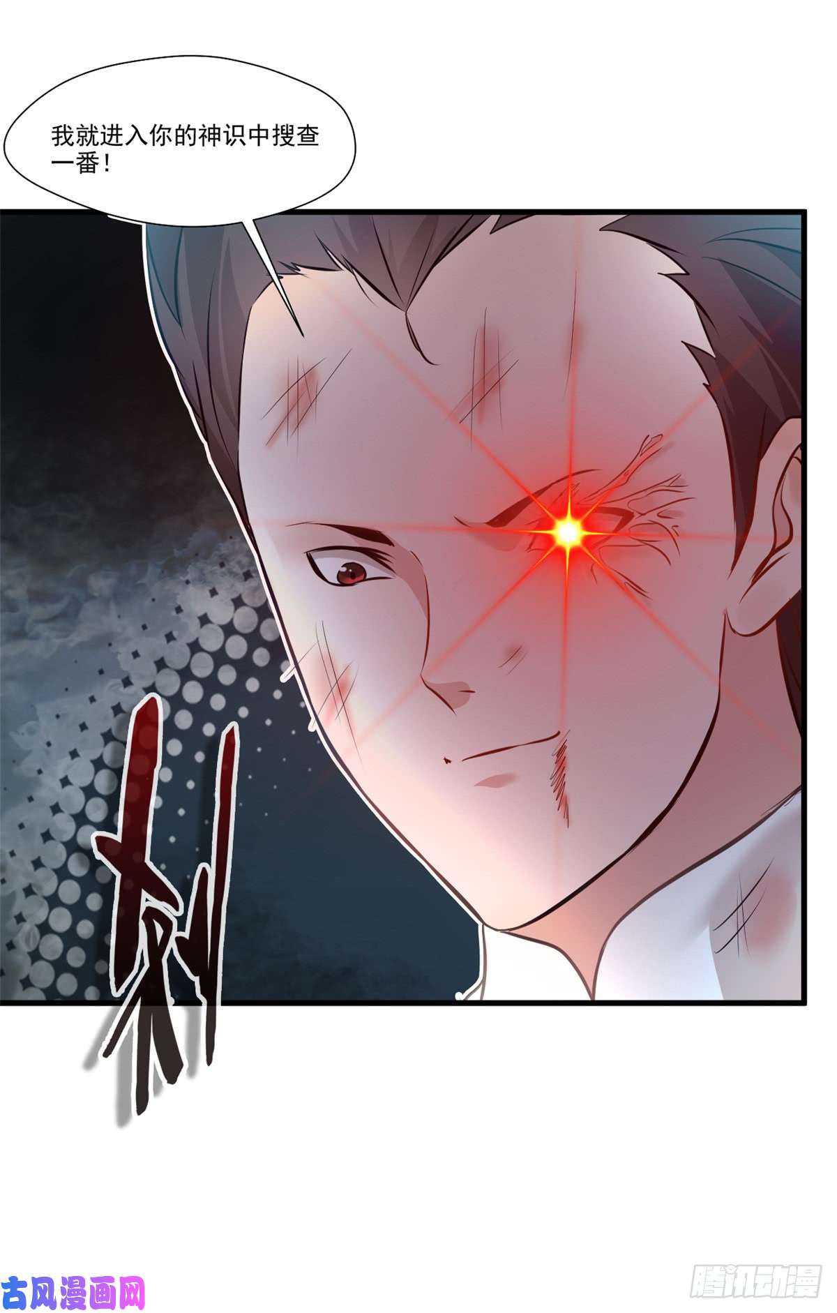 绝世古尊第81话 别看他的眼睛！