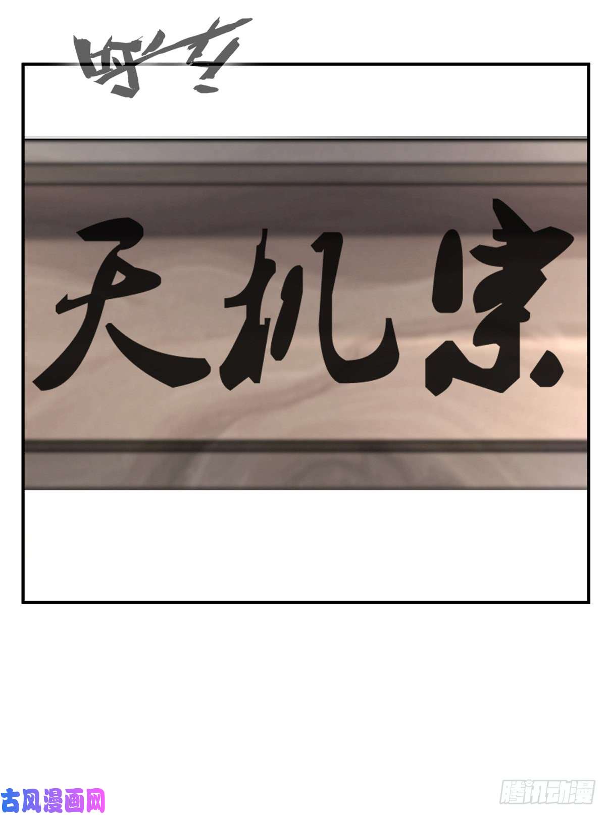 绝世古尊第84话 饥渴难耐