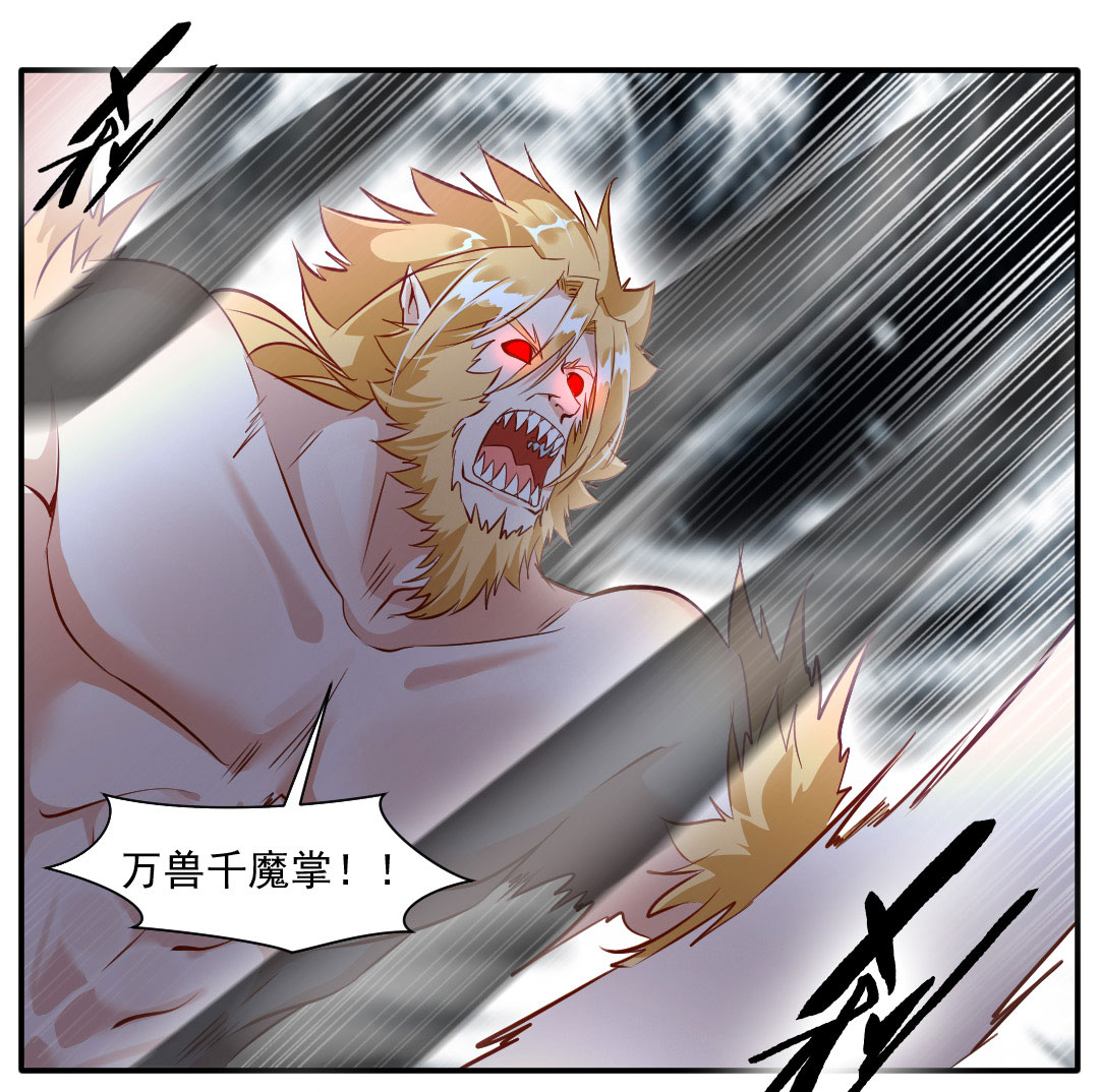 绝世古尊第30话 万兽千魔掌