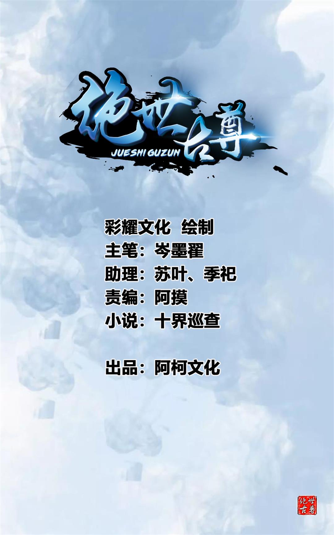 绝世古尊第47话 大..大蒜！