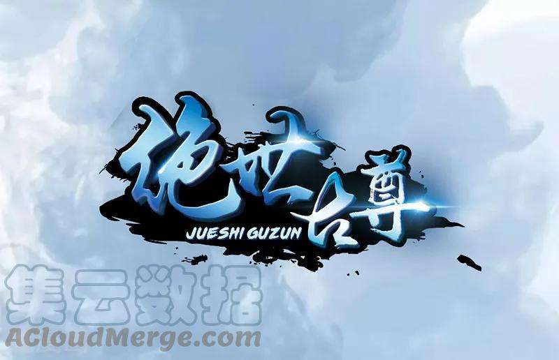 绝世古尊3话 男人的嘴骗人鬼