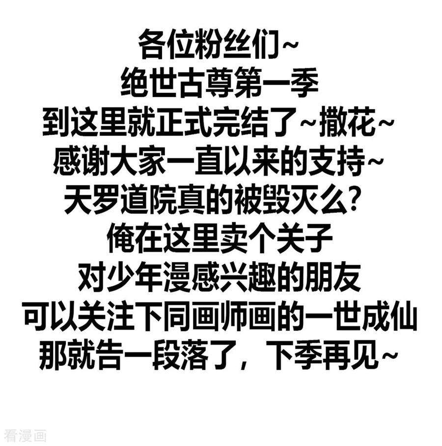 绝世古尊1季最终话 毁灭之灾