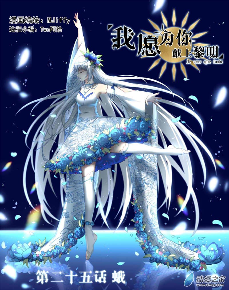 我愿为你献上黎明23 蛾