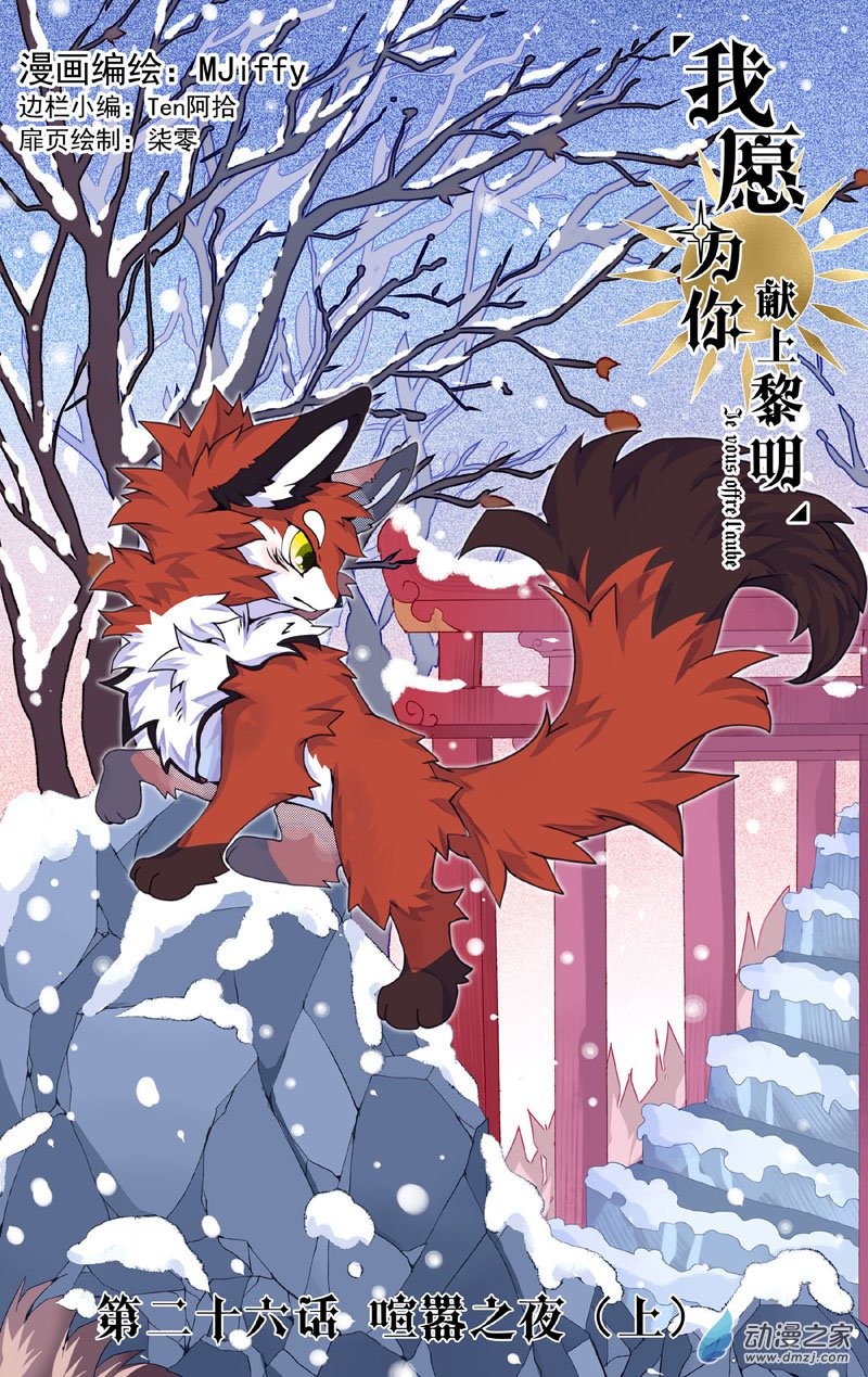 我愿为你献上黎明24 喧嚣之夜（上）