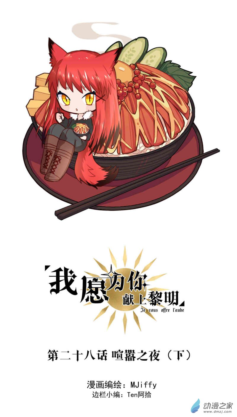 我愿为你献上黎明26 喧嚣之夜（下）