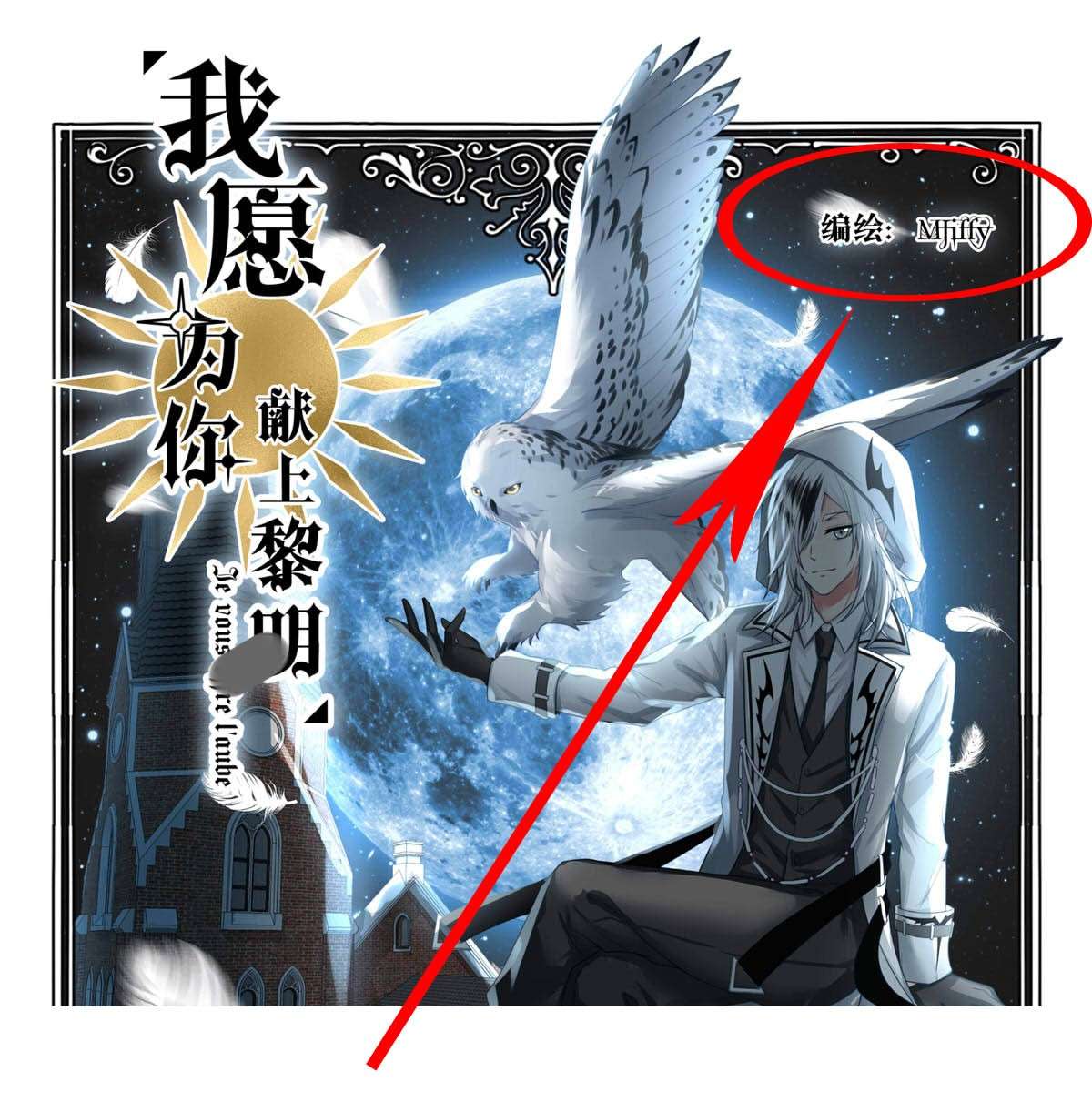 我愿为你献上黎明28 喧嚣之夜（下）