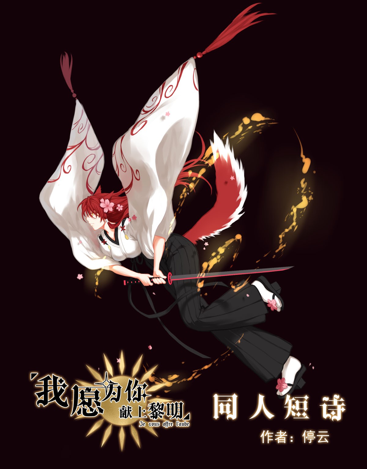 我愿为你献上黎明30 血色的勋章（中）