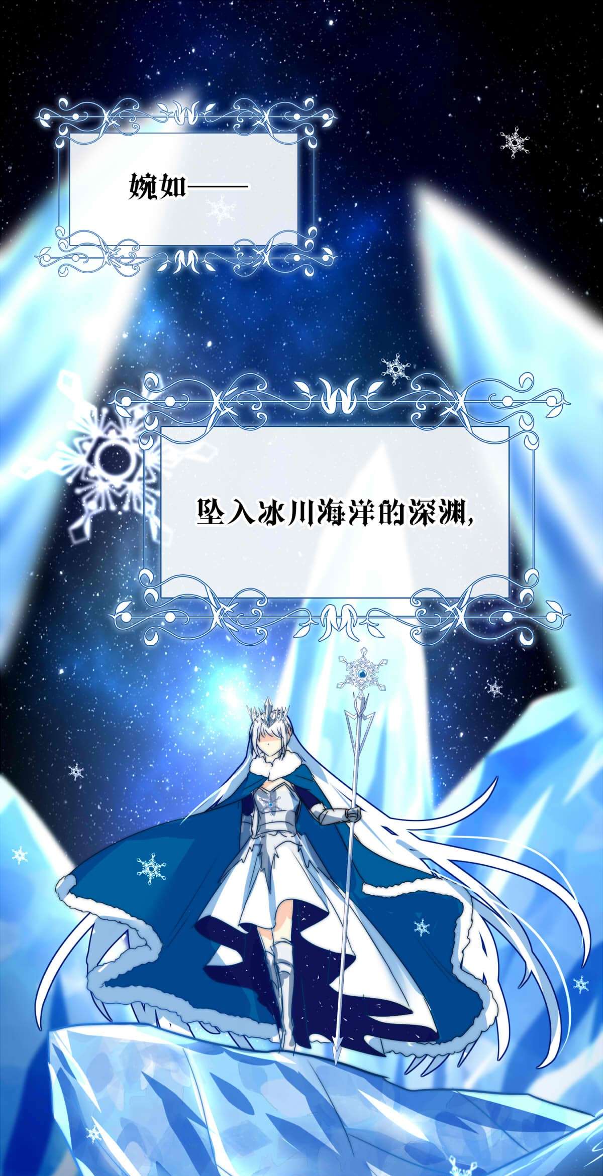 我愿为你献上黎明34 冰洋的领主（下）