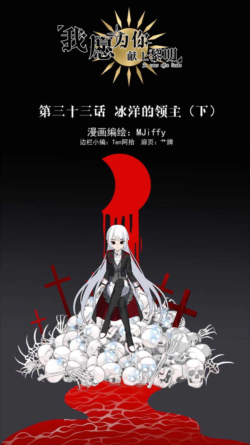 我愿为你献上黎明冰洋的领主（下）