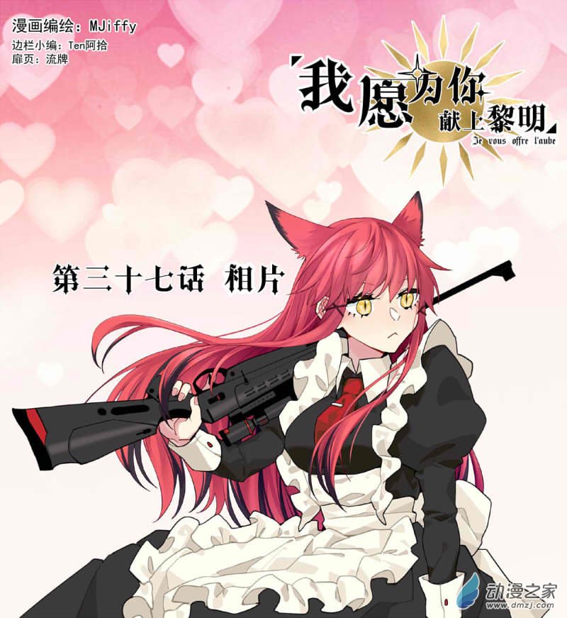 我愿为你献上黎明35 相片