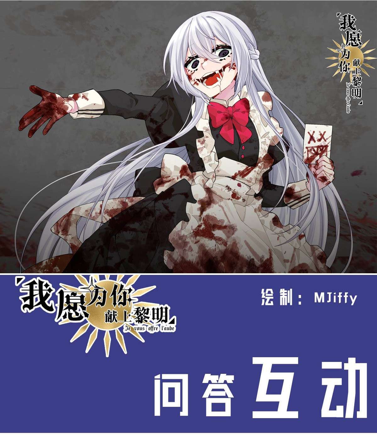 我愿为你献上黎明36 血