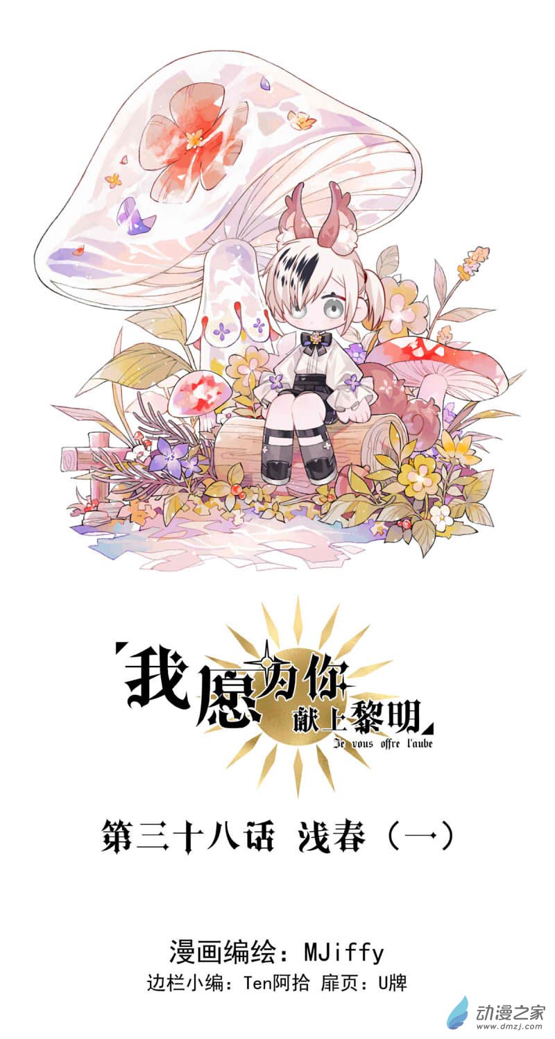 我愿为你献上黎明36 浅春（一）
