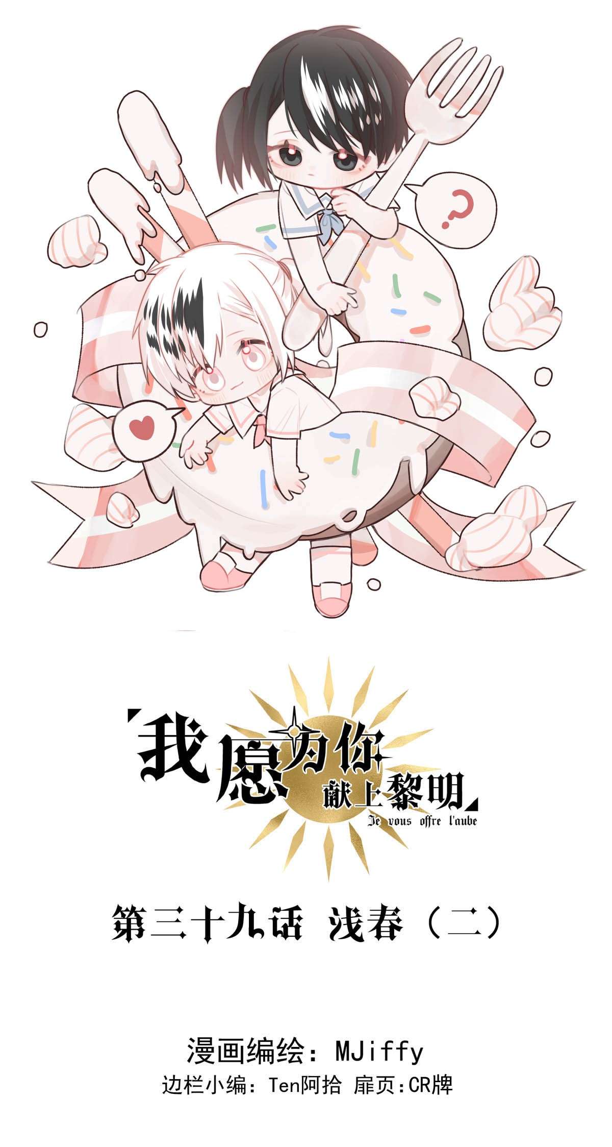 我愿为你献上黎明39 浅春（二）