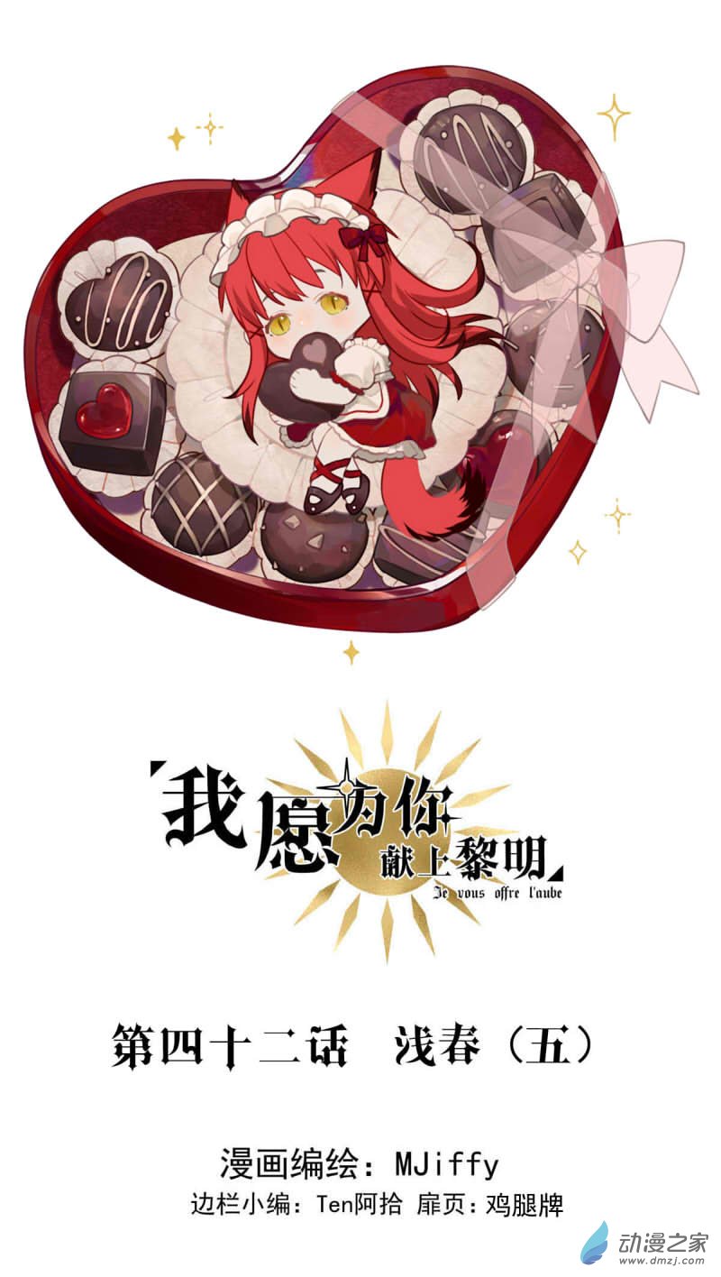 我愿为你献上黎明40 浅春（五）