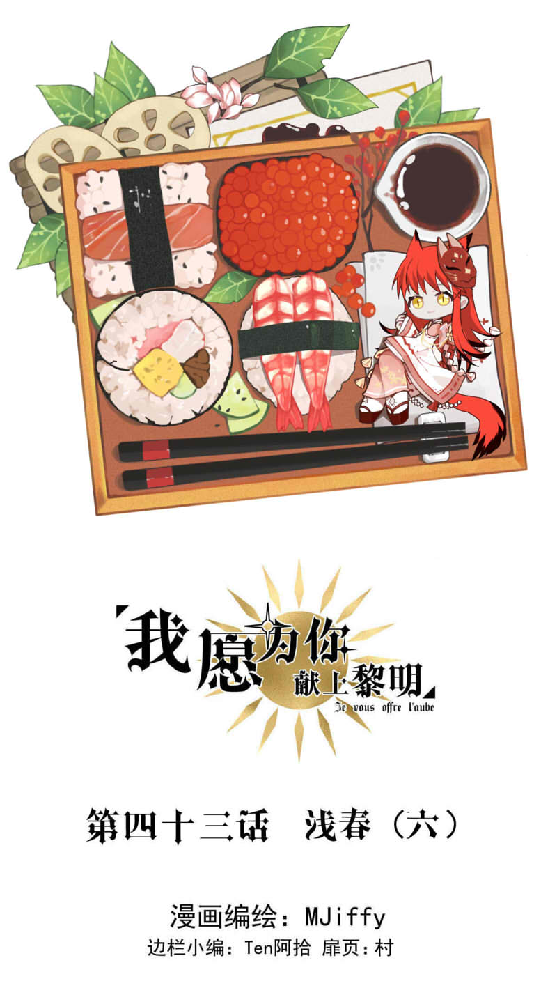 我愿为你献上黎明浅春（六）