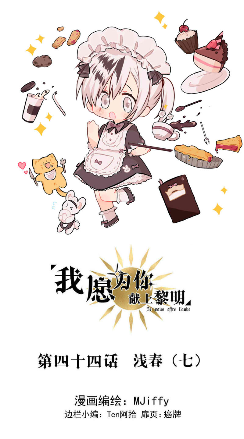 我愿为你献上黎明浅春（七）