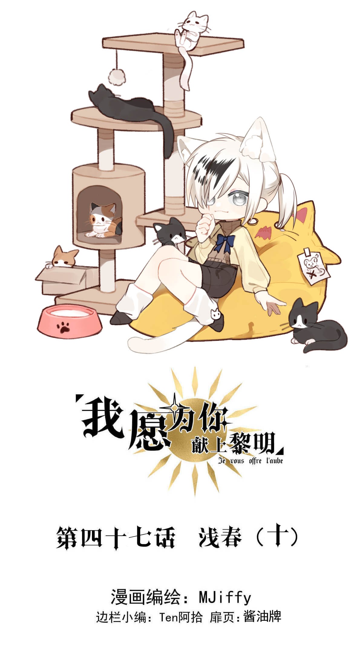 我愿为你献上黎明47 浅春（十）