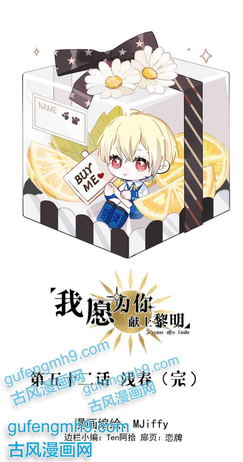 我愿为你献上黎明浅春（完）